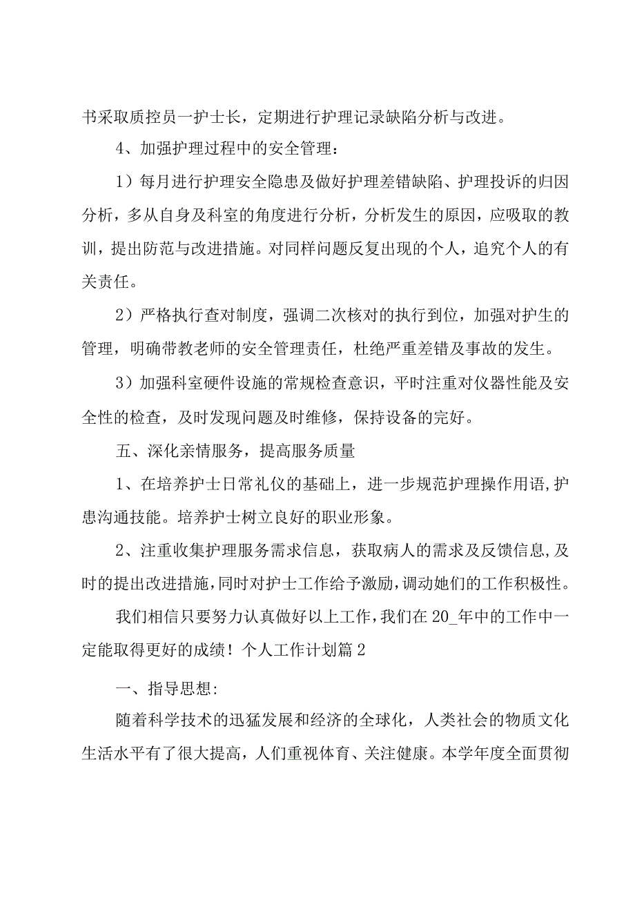 有关个人工作计划3篇.docx_第3页