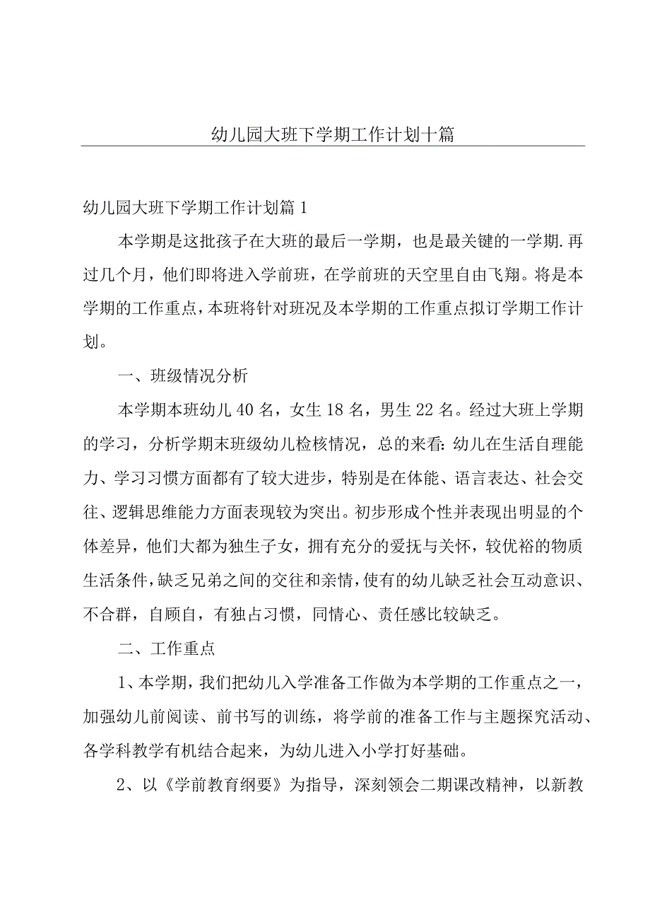 幼儿园大班下学期工作计划十篇.docx_第1页