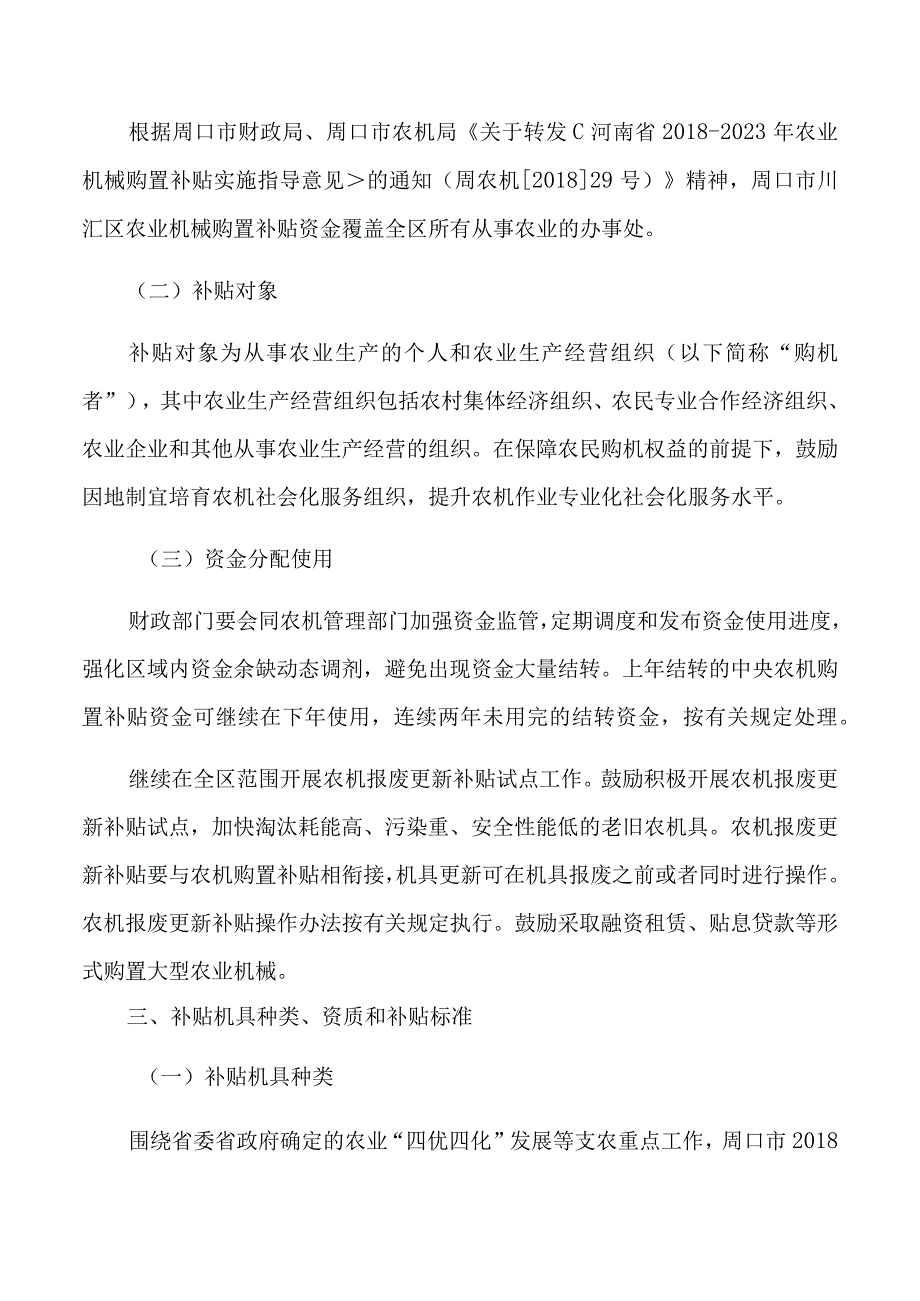 川汇区20182023年农业机械购置补贴实施方案.docx_第2页