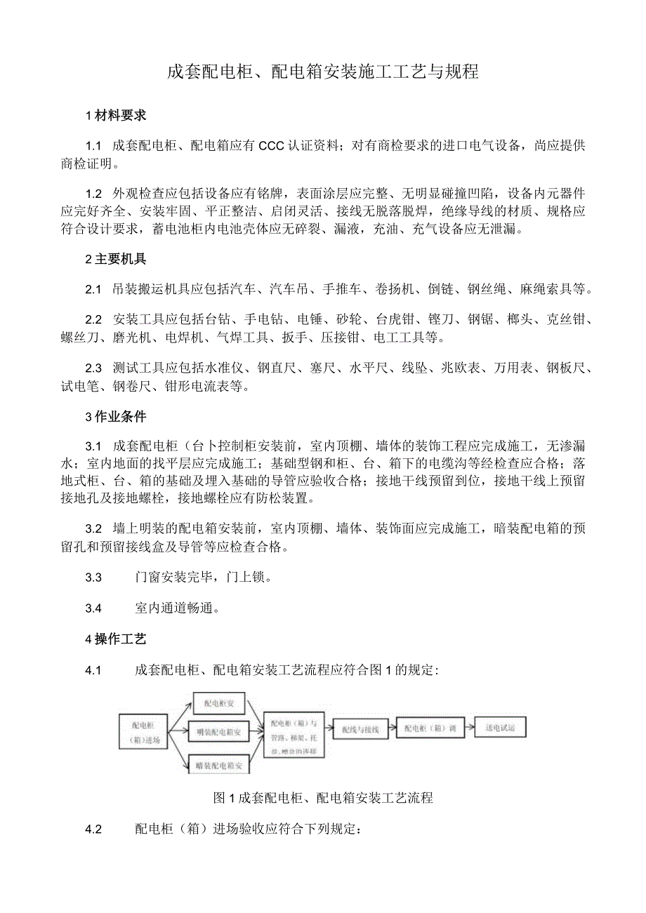 成套配电柜配电箱安装施工工艺与规程.docx_第1页