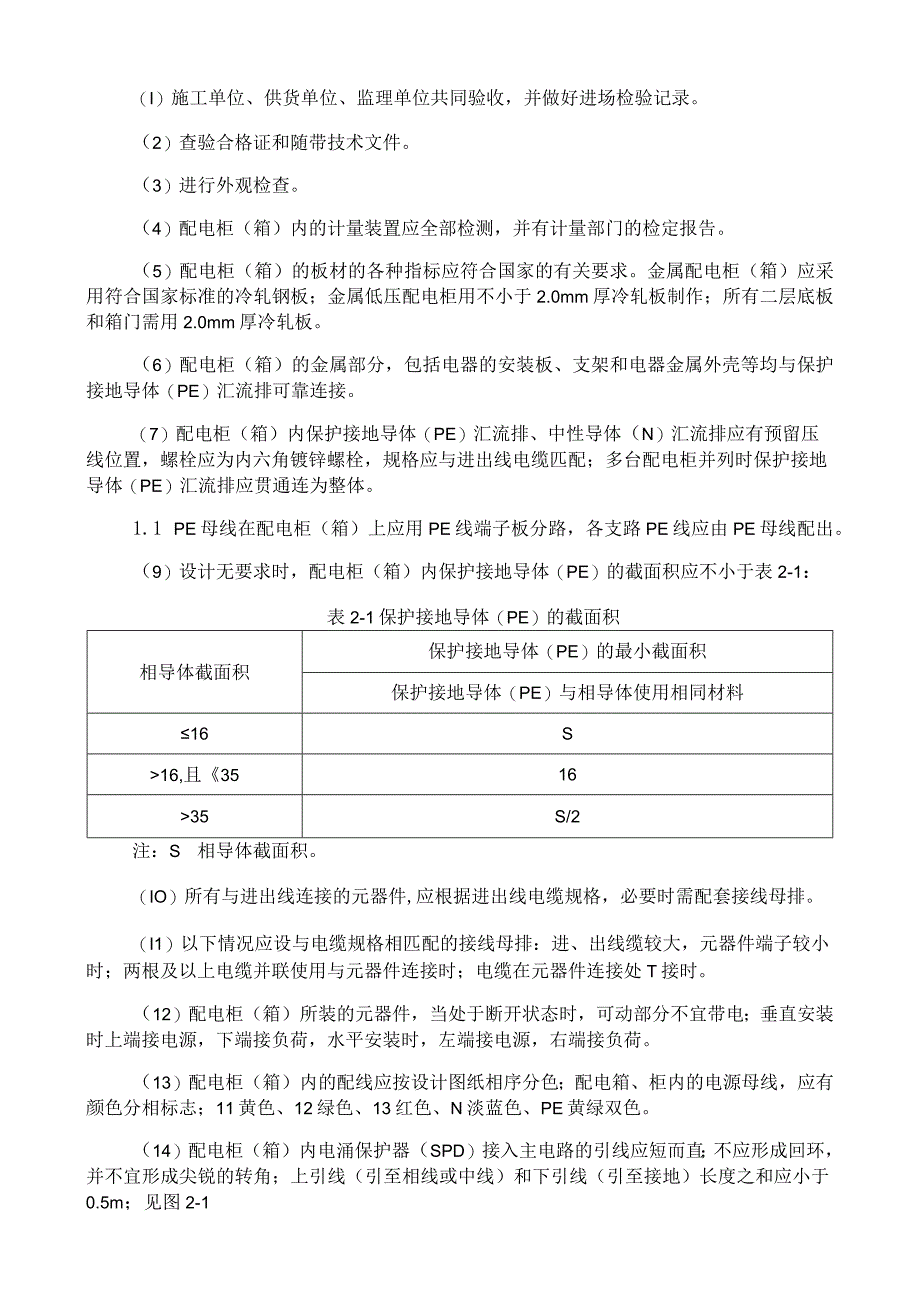 成套配电柜配电箱安装施工工艺与规程.docx_第2页