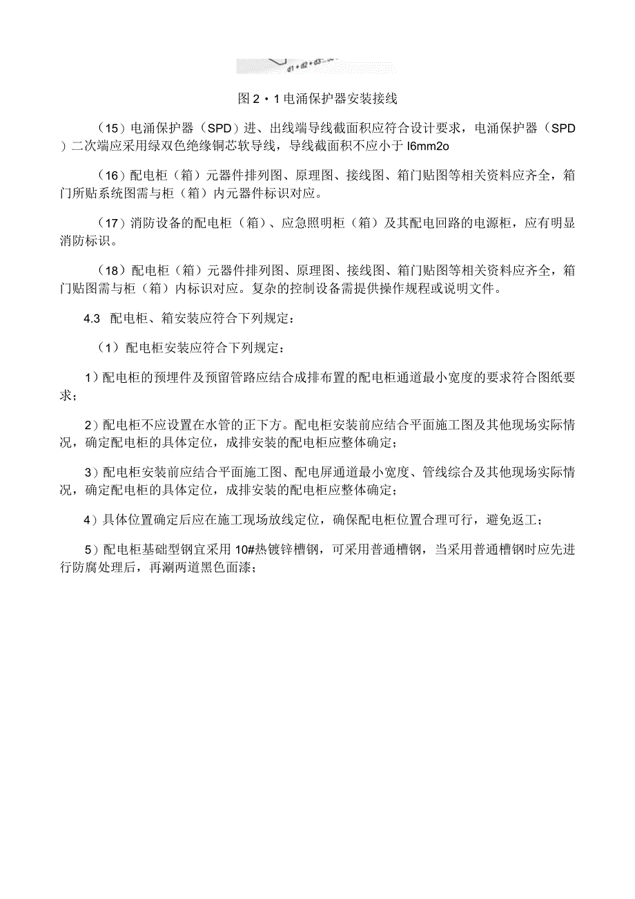 成套配电柜配电箱安装施工工艺与规程.docx_第3页