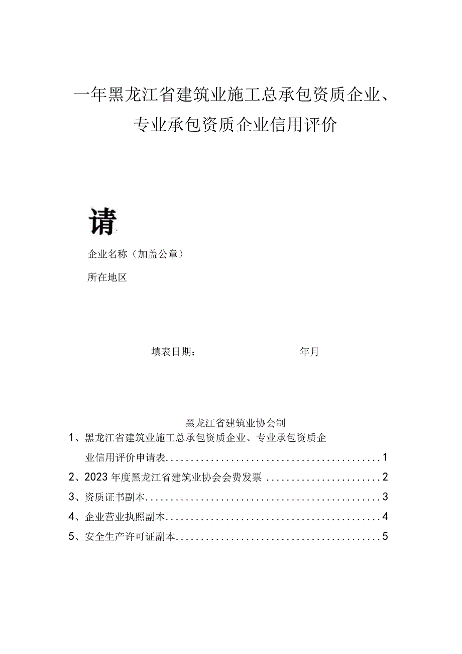 年黑龙江省建筑业施工总承包资质企业专业承包资质企业信用评价申请表.docx_第1页