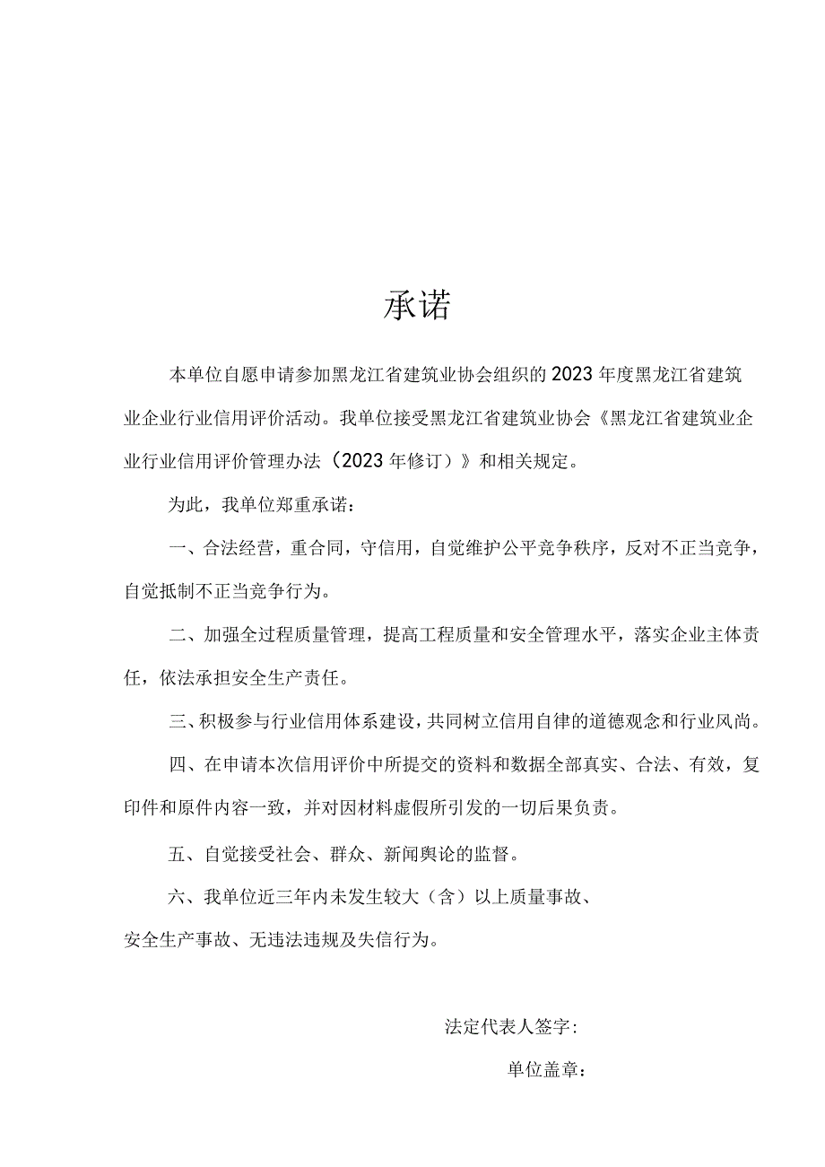 年黑龙江省建筑业施工总承包资质企业专业承包资质企业信用评价申请表.docx_第3页