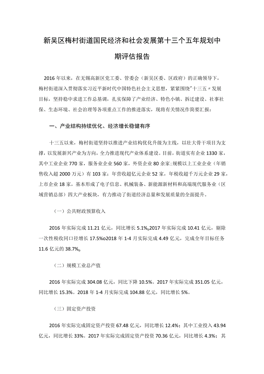 新吴区梅村街道国民经济和社会发展第十三个五年规划中期评估报告.docx_第1页