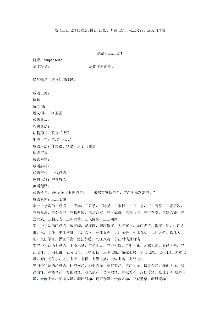 成语三江七泽的意思,拼音,出处典故,造句,及近义词反义词详解.docx_第1页