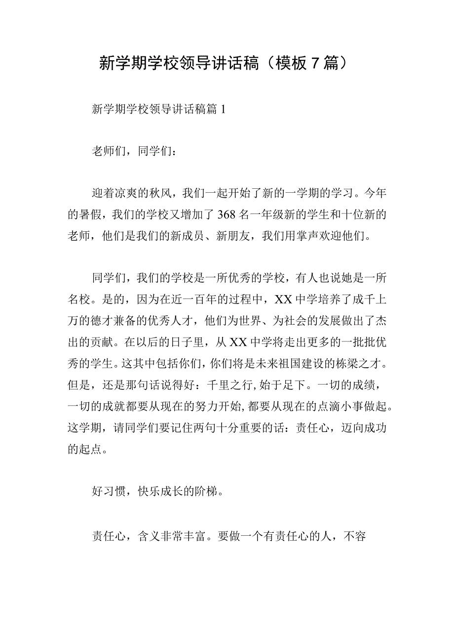 新学期学校领导讲话稿模板7篇.docx_第1页