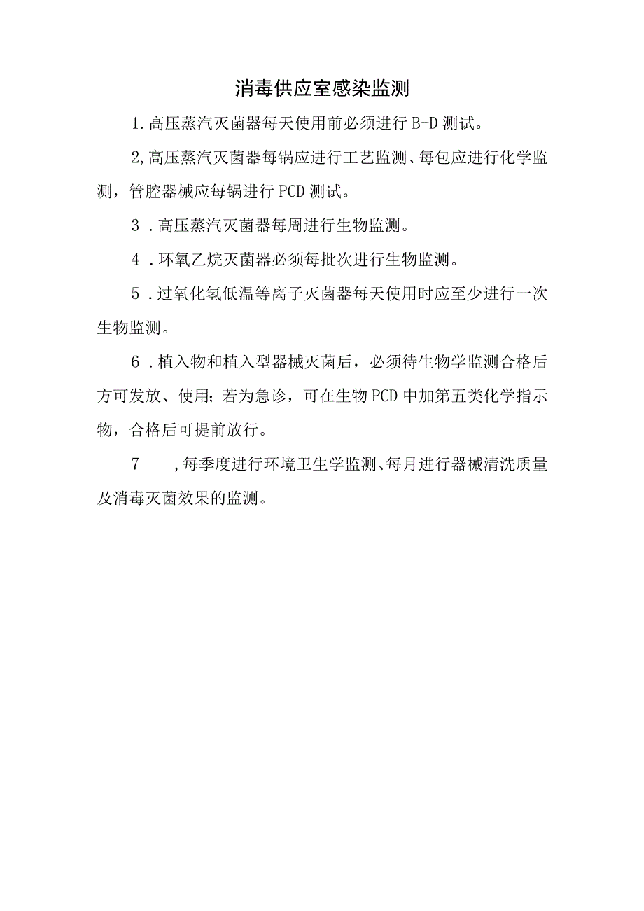 消毒供应室感染监测.docx_第1页