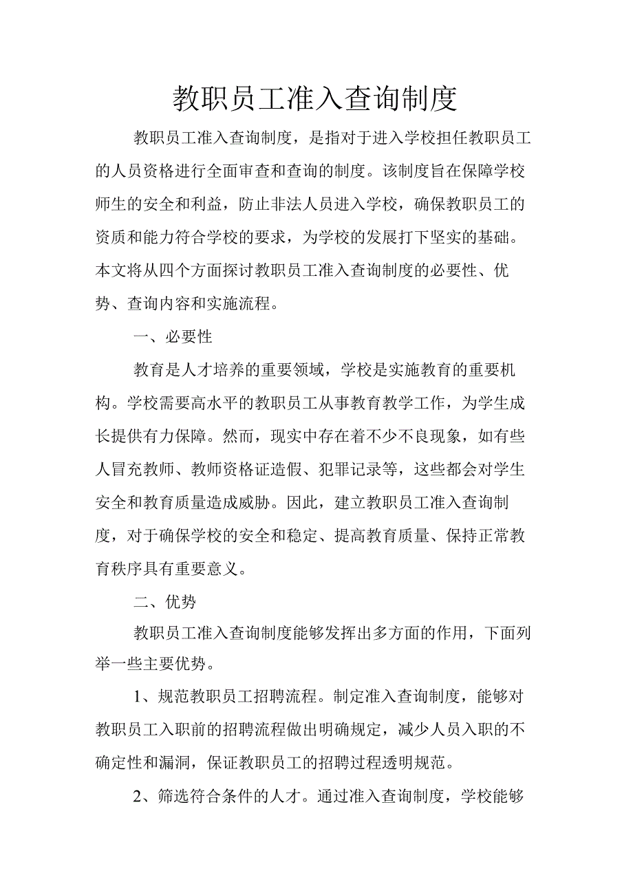 教职员工准入查询制度.docx_第1页