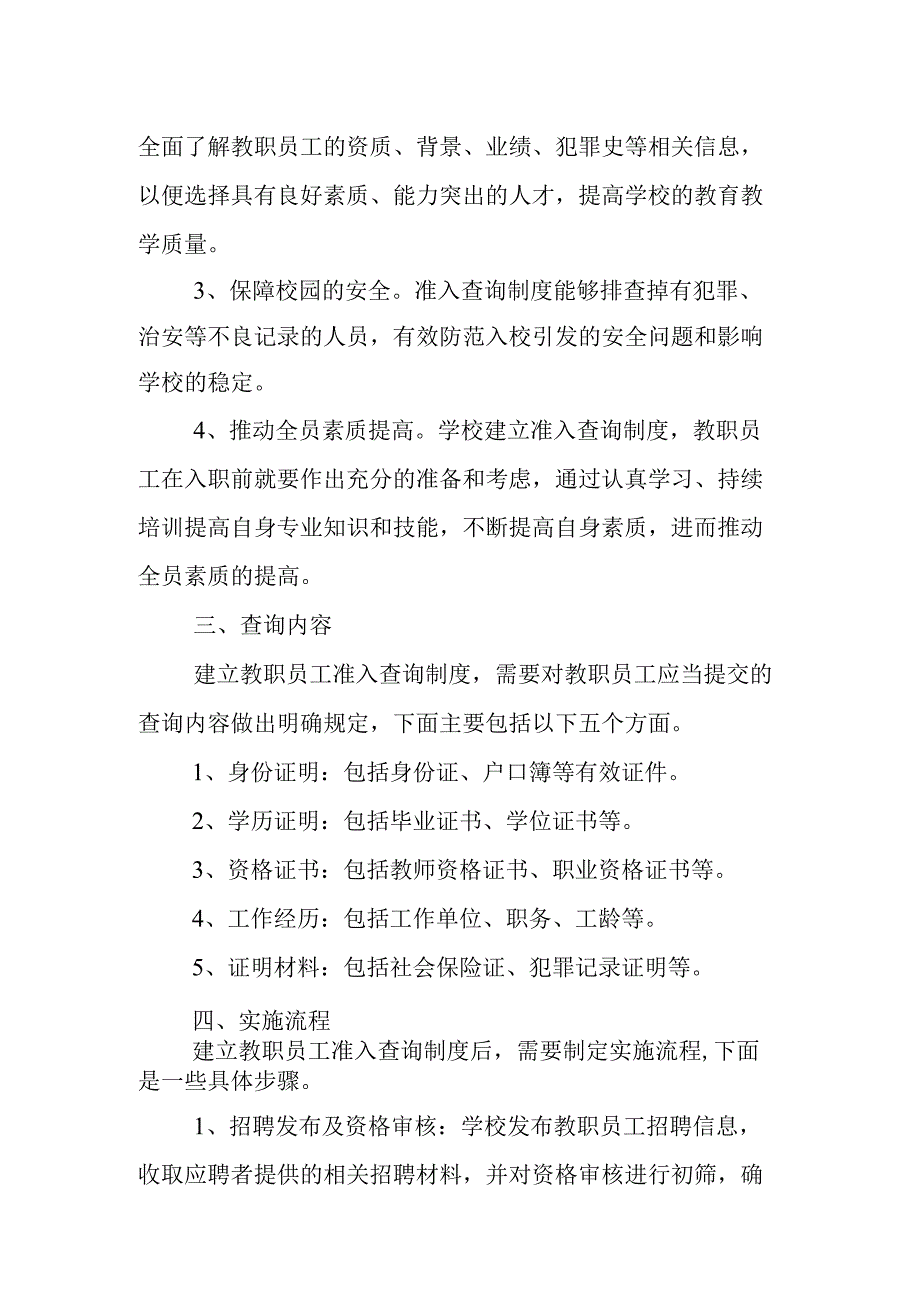 教职员工准入查询制度.docx_第2页