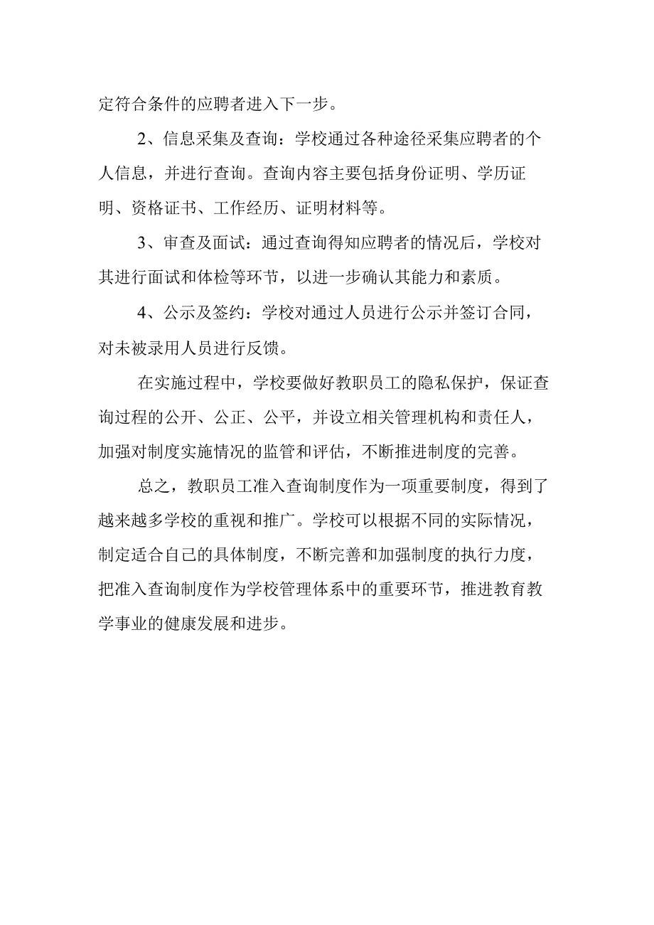 教职员工准入查询制度.docx_第3页