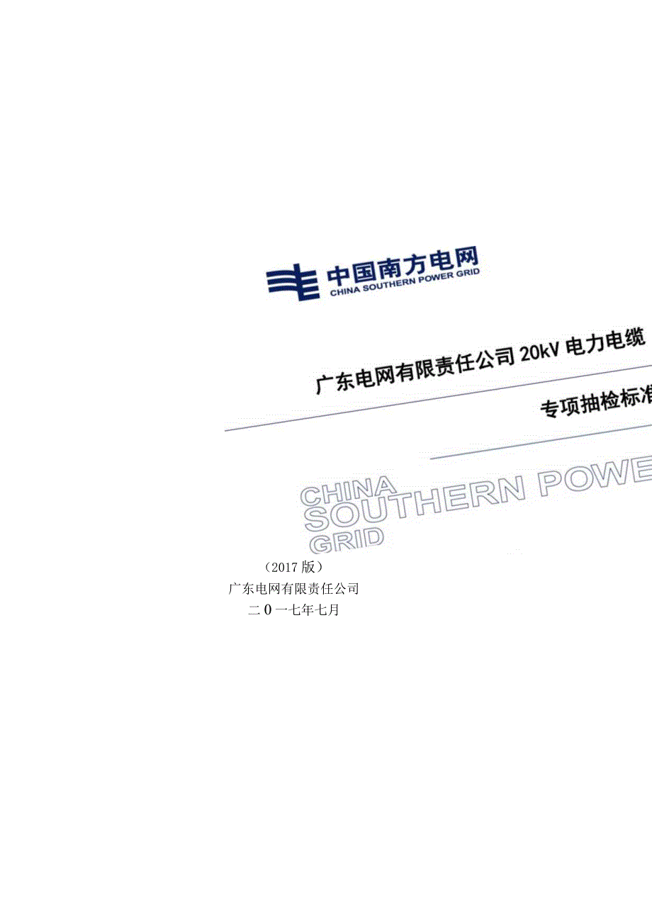 广东电网有限责任公司20kV电力电缆专项抽检标准2017版.docx_第1页