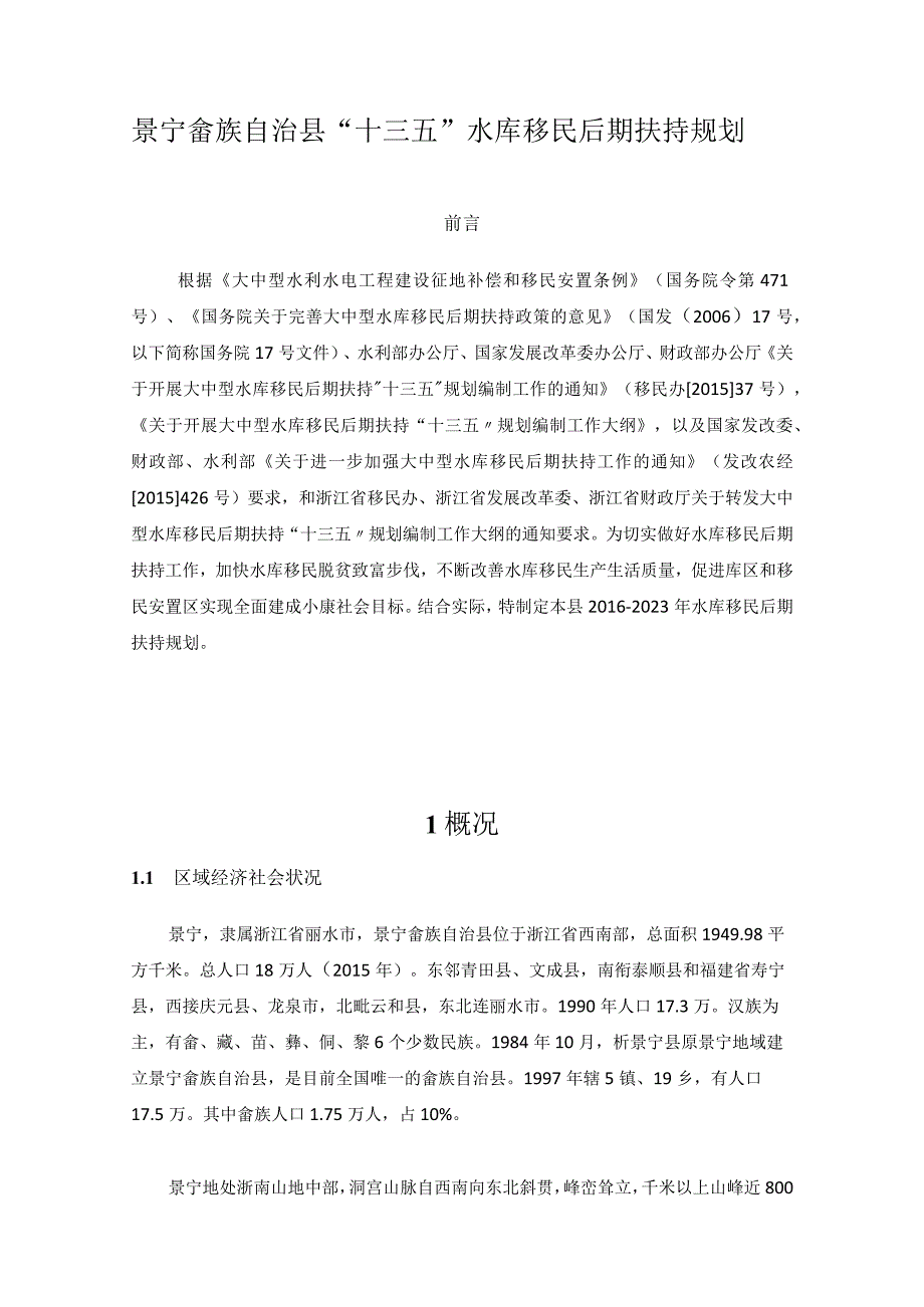 景宁畲族自治县十三五水库移民后期扶持规划.docx_第1页