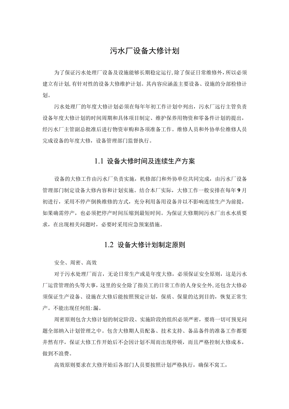 污水厂设备大修计划.docx_第1页