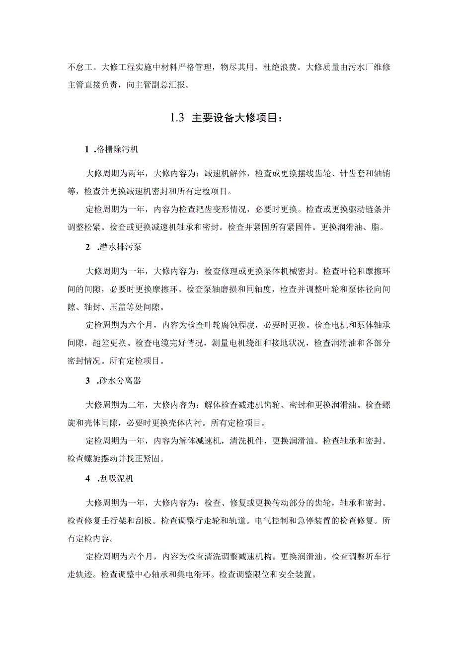 污水厂设备大修计划.docx_第2页