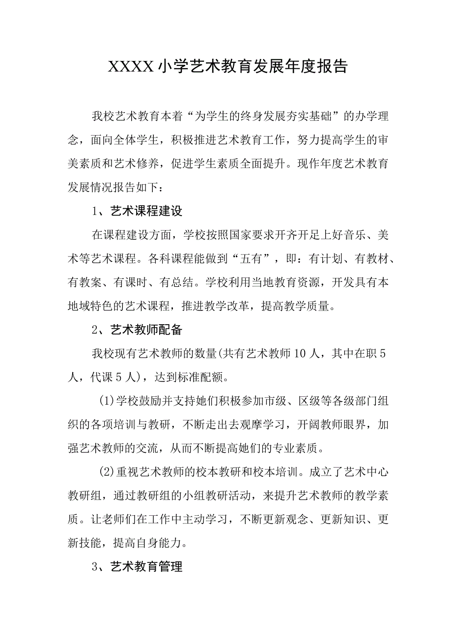 小学艺术教育发展年度报告.docx_第1页