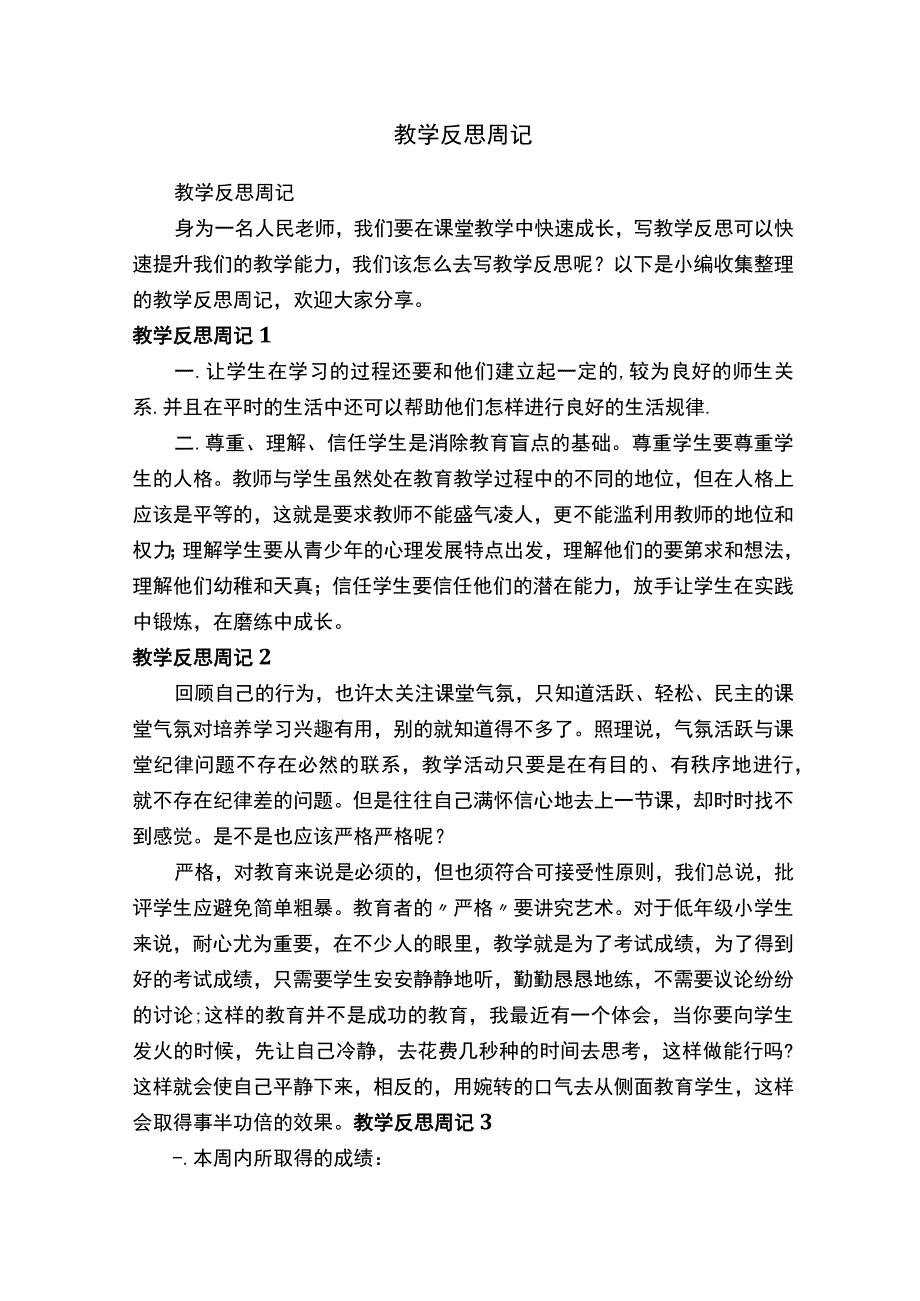 教学反思周记.docx_第1页