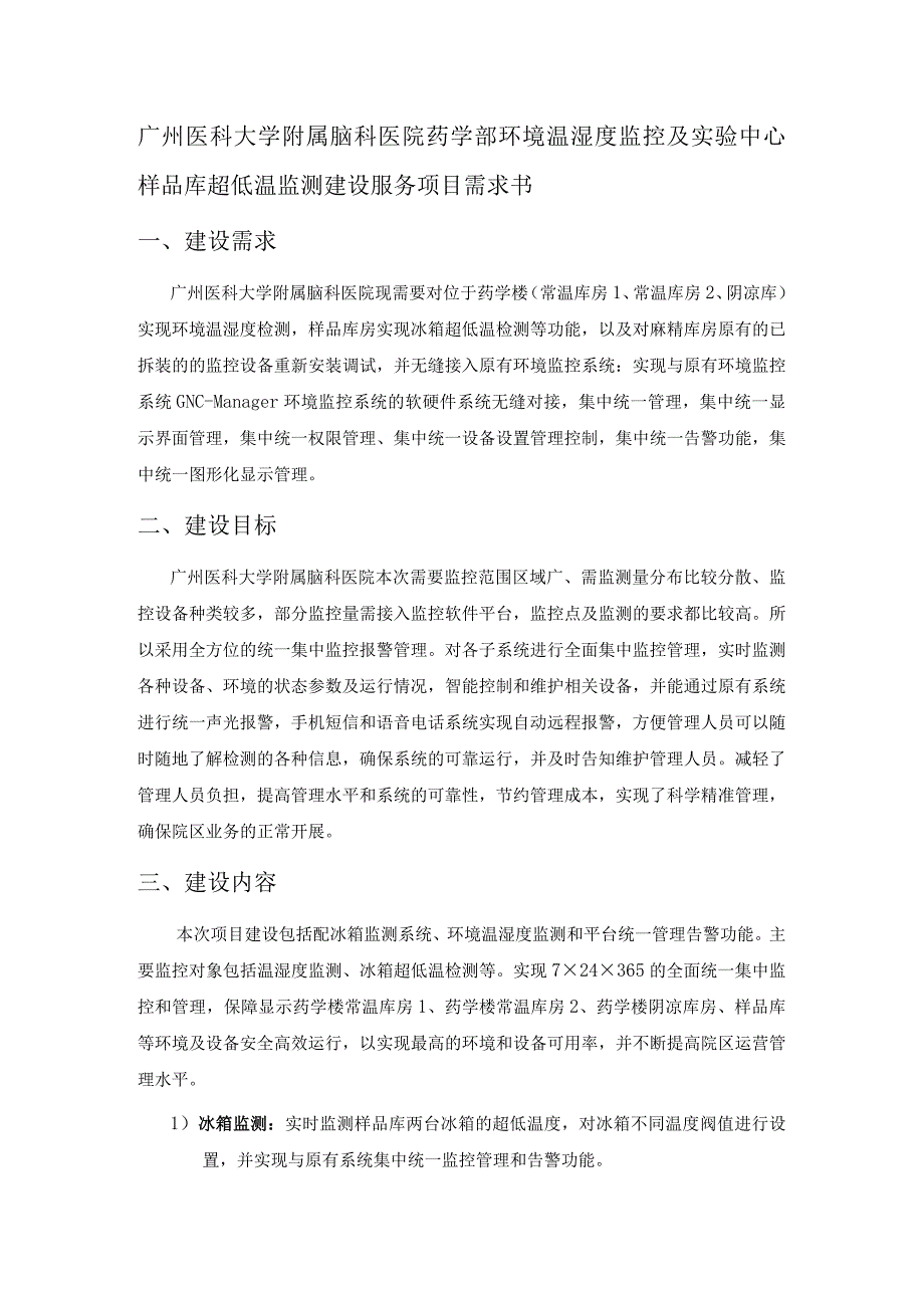 广州医科大学附属脑科医院药学部环境温湿度监控及实验中心样品库超低温监测建设服务项目需求书.docx_第1页