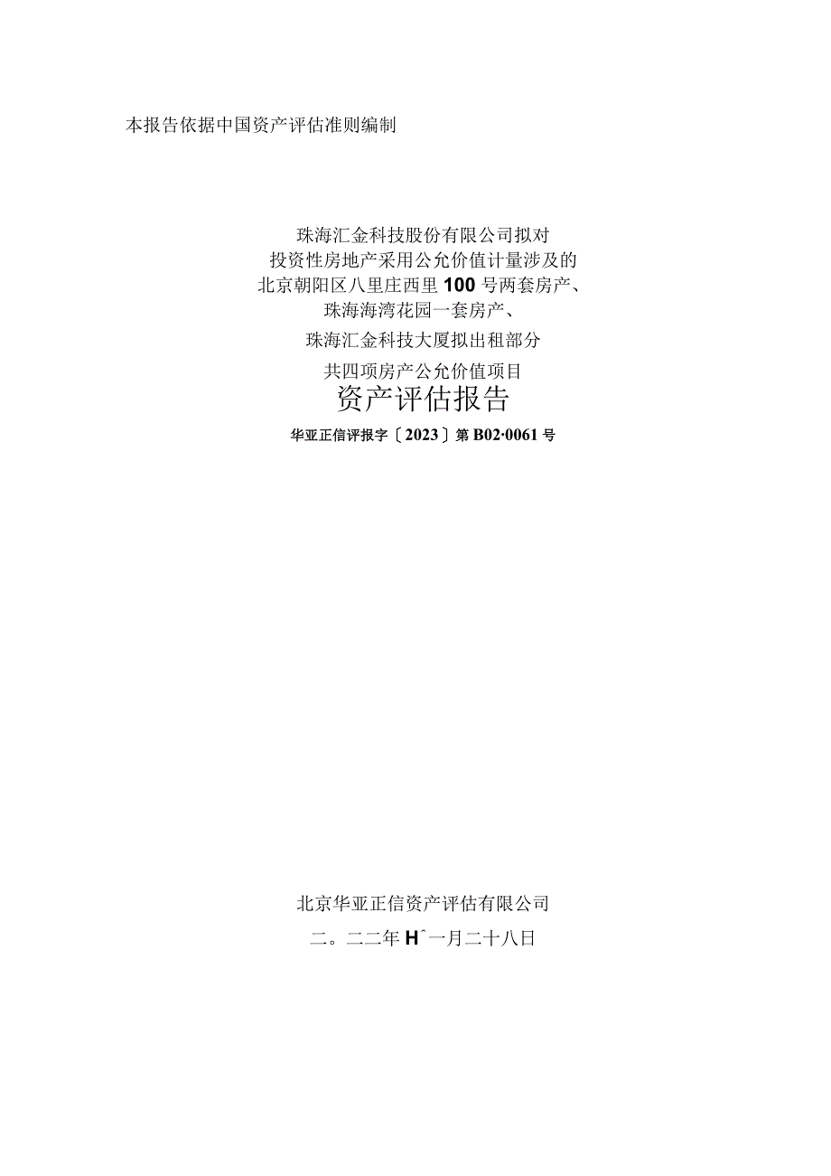 汇金科技：资产评估报告华亚正信评报字2023第B020061号.docx_第1页