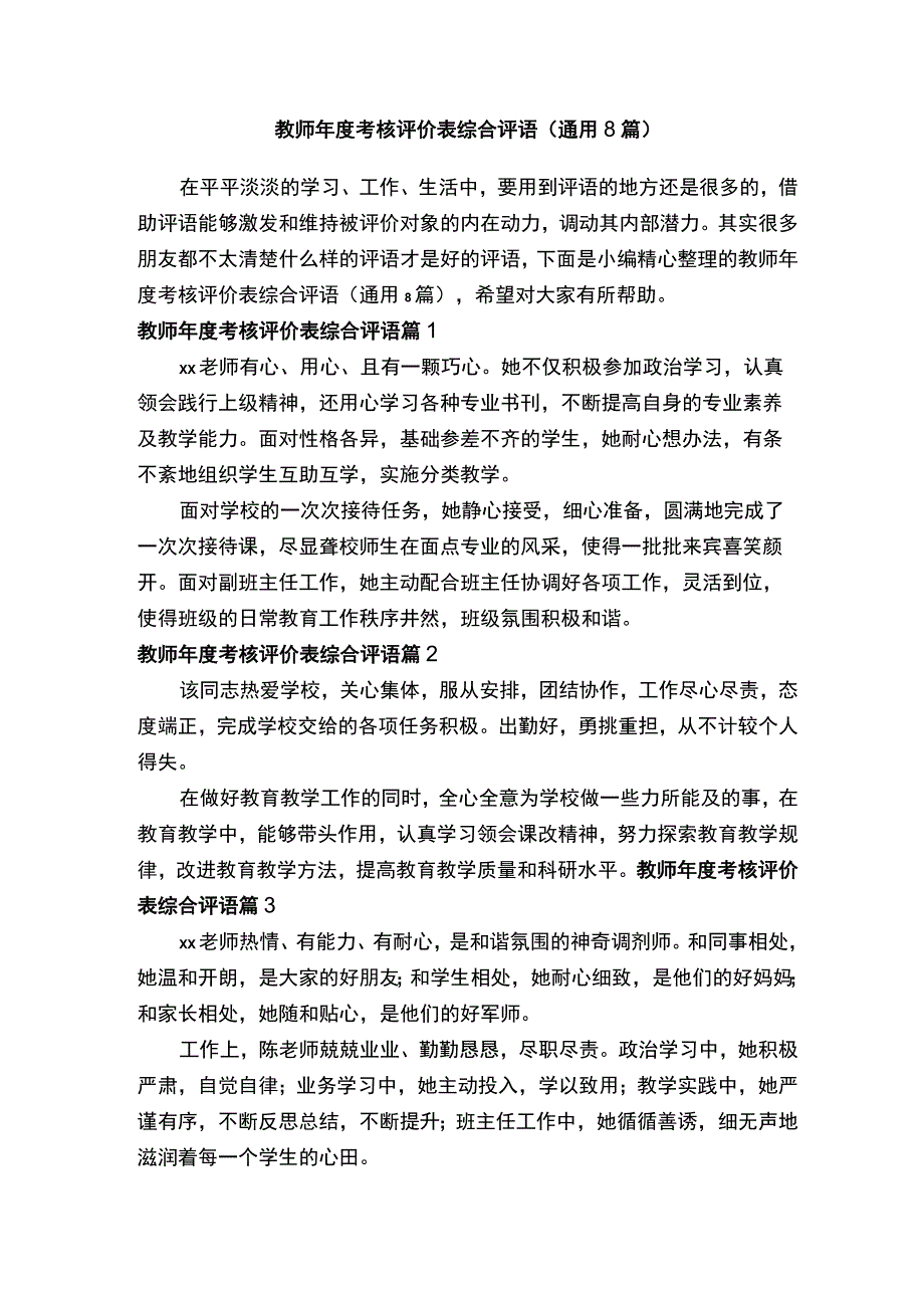 教师年度考核评价表综合评语通用8篇.docx_第1页