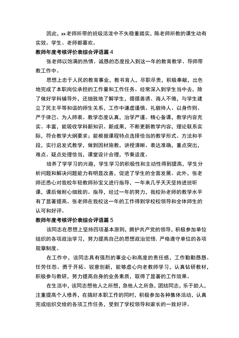 教师年度考核评价表综合评语通用8篇.docx_第2页