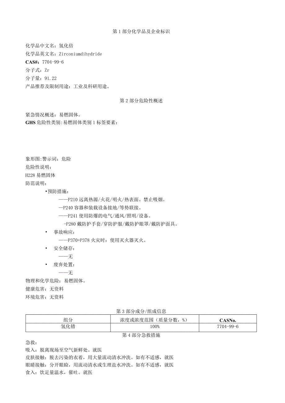 氢化锆安全技术说明书MSDS.docx_第1页