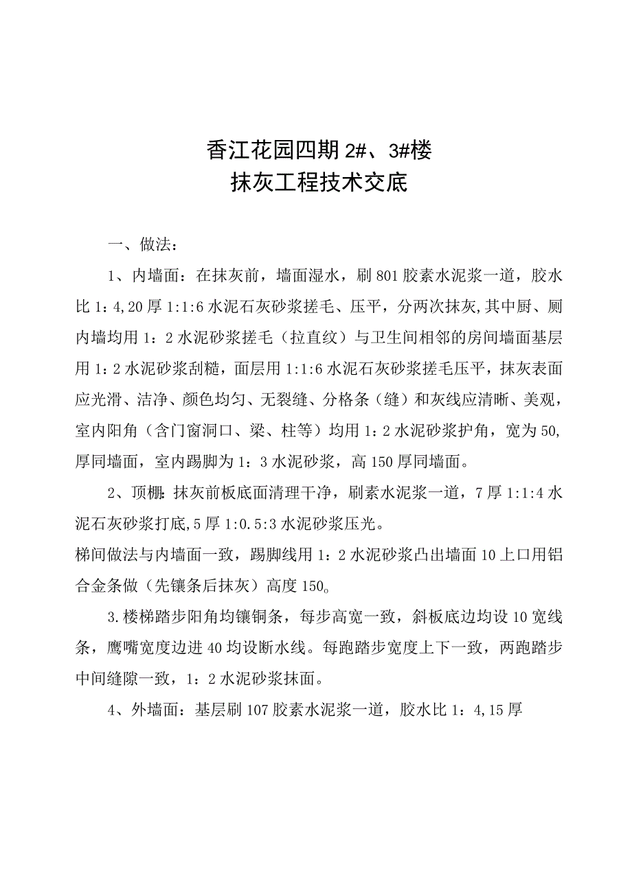 待修改抹灰工程技术交底.docx_第1页