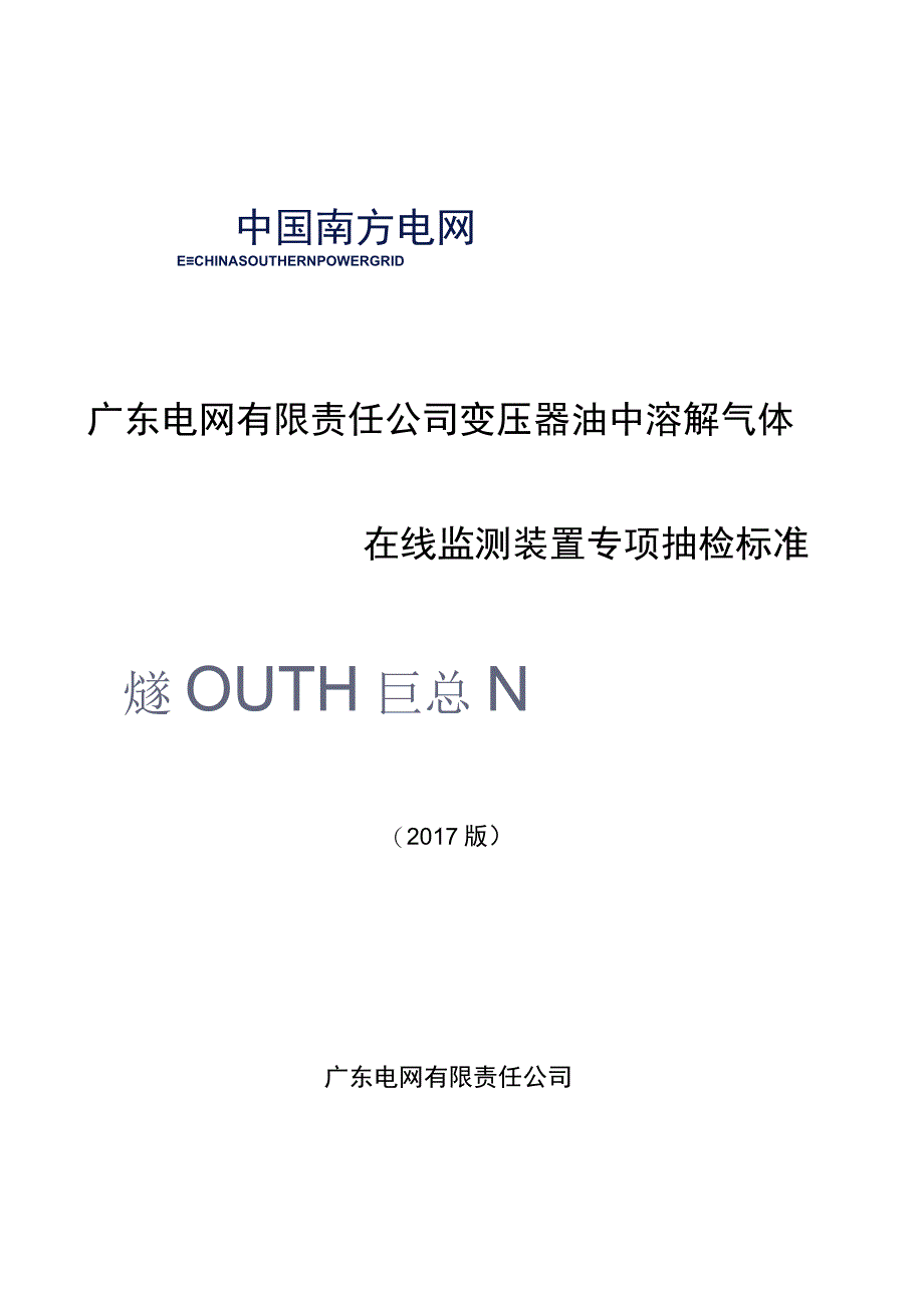 广东电网有限责任公司变压器油中溶解气体在线监测装置专项抽检标准2017版.docx_第1页