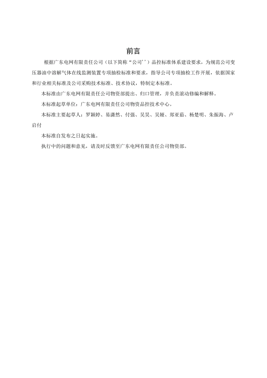 广东电网有限责任公司变压器油中溶解气体在线监测装置专项抽检标准2017版.docx_第3页