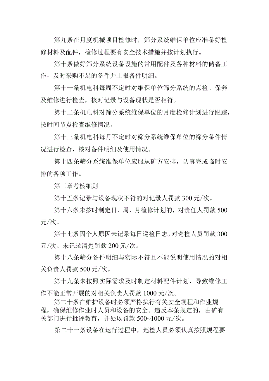 煤矿筛分系统日常检查维修保养相关规定 及考核管理办法.docx_第2页