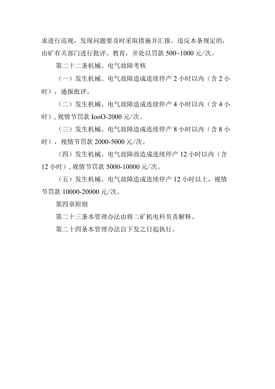 煤矿筛分系统日常检查维修保养相关规定 及考核管理办法.docx_第3页