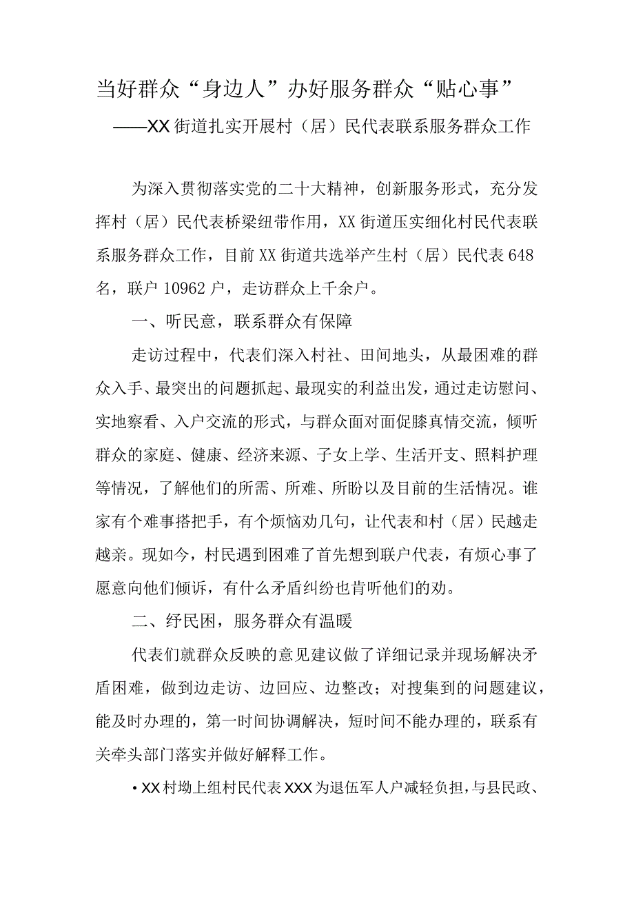 当好群众身边人+办好服务群众贴心事——XX街道扎实开展村居民代表联系服务群众工作.docx_第1页