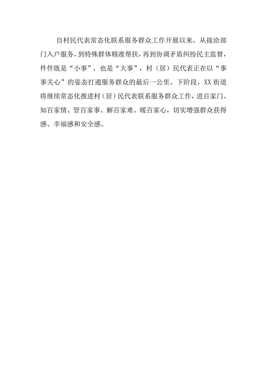 当好群众身边人+办好服务群众贴心事——XX街道扎实开展村居民代表联系服务群众工作.docx_第3页