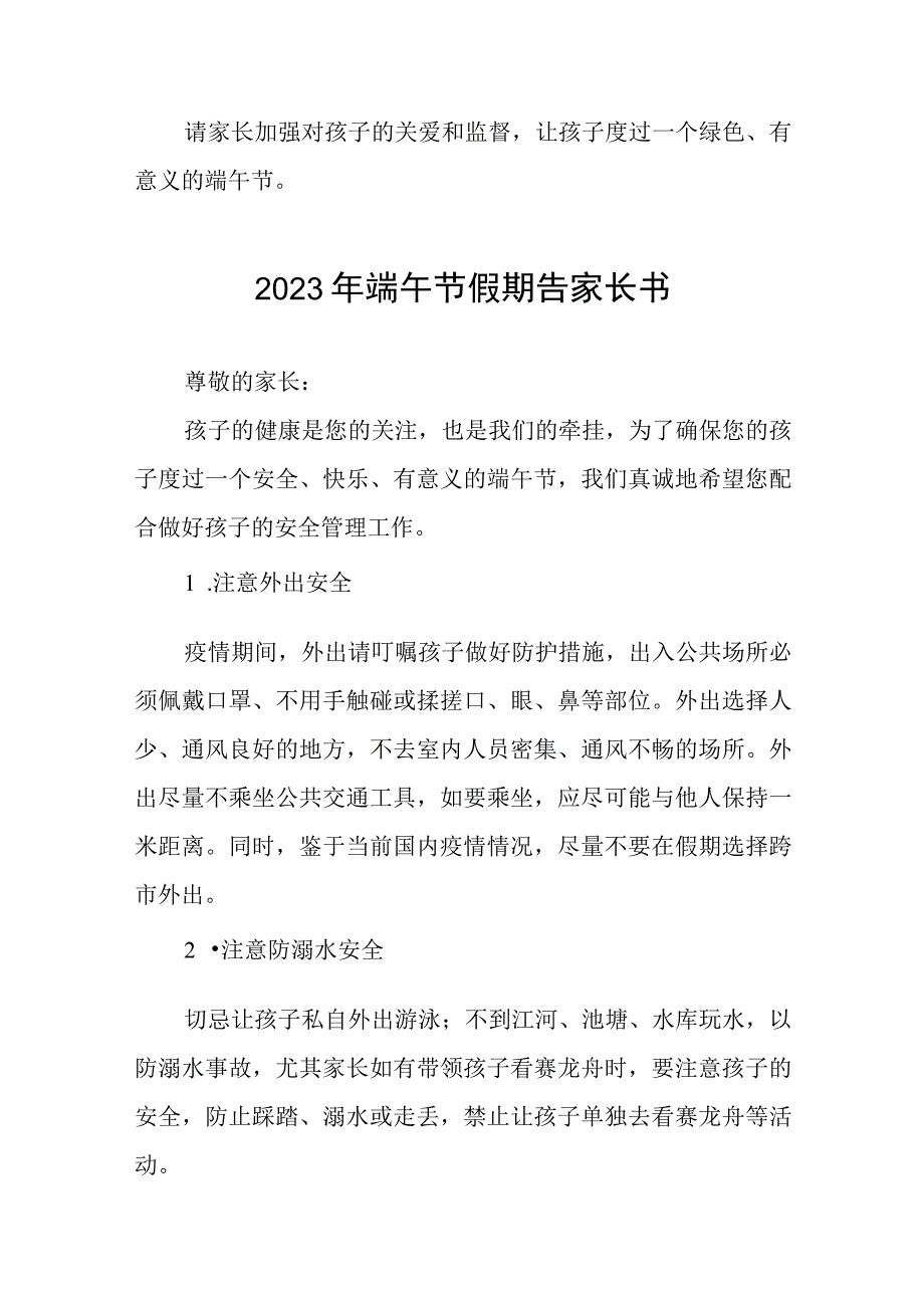 小学2023年端午节放假安排及安全告家长书5篇.docx_第2页