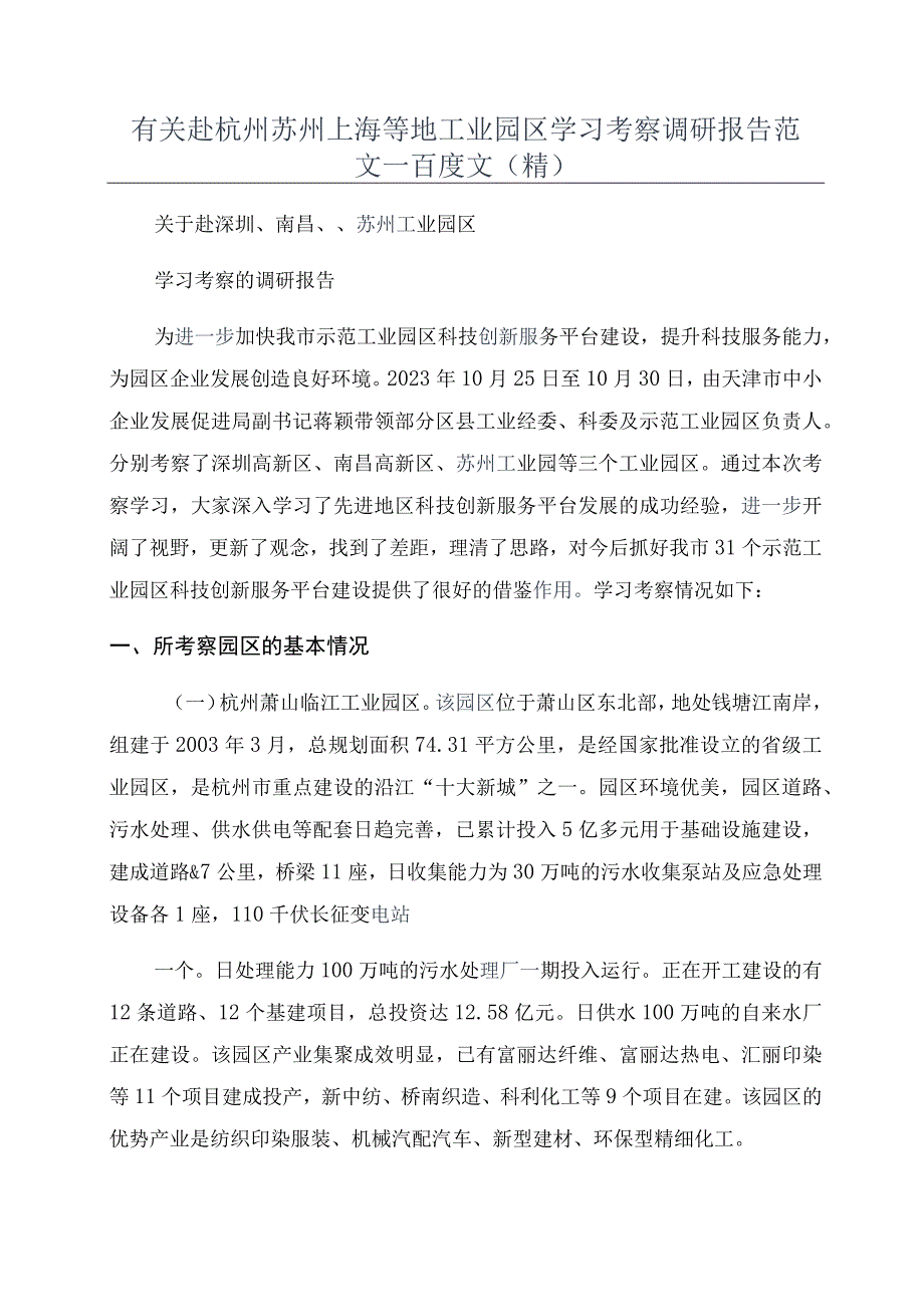 有关赴杭州苏州上海等地工业园区学习考察调研报告范文_百度文精.docx_第1页