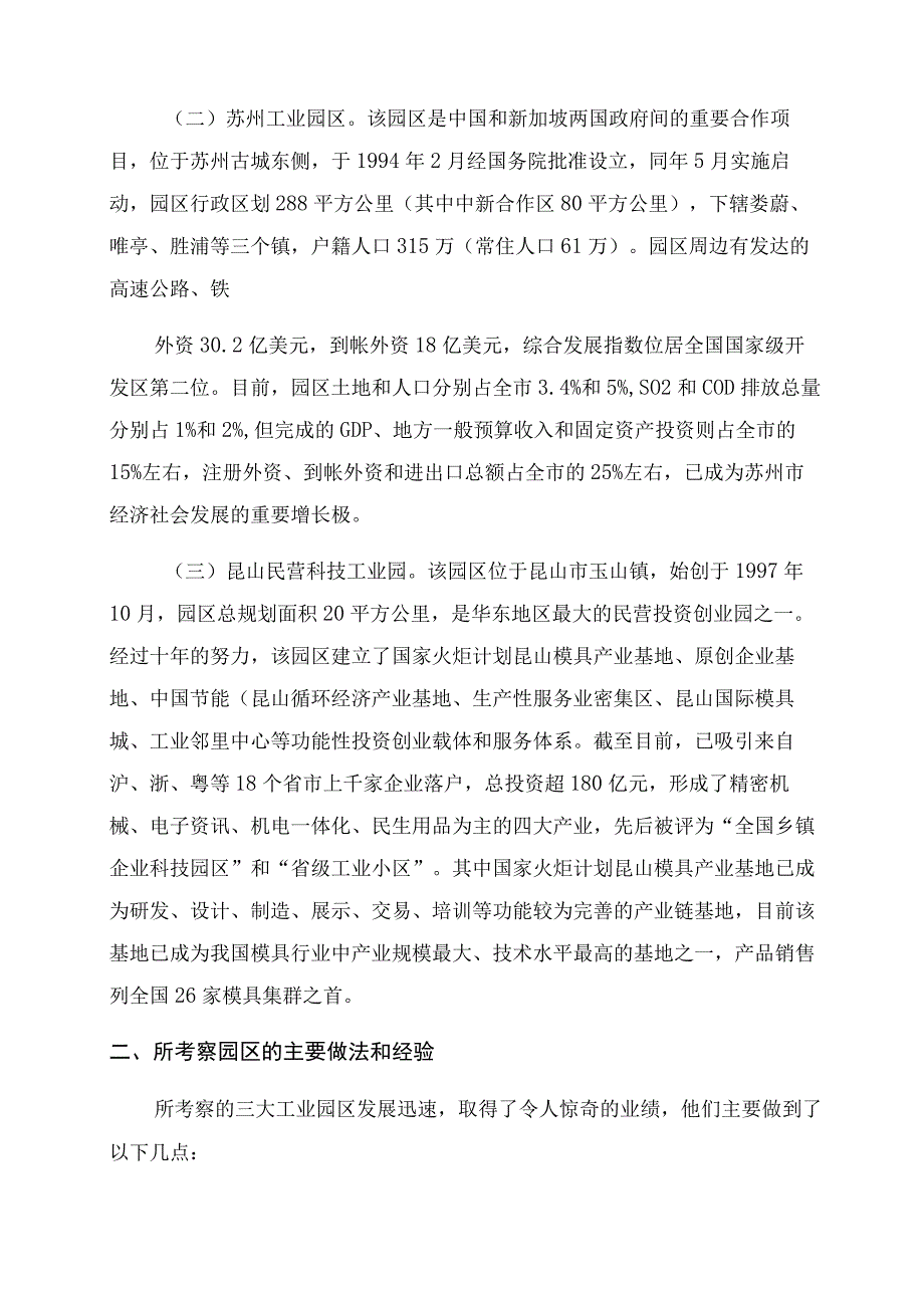 有关赴杭州苏州上海等地工业园区学习考察调研报告范文_百度文精.docx_第2页