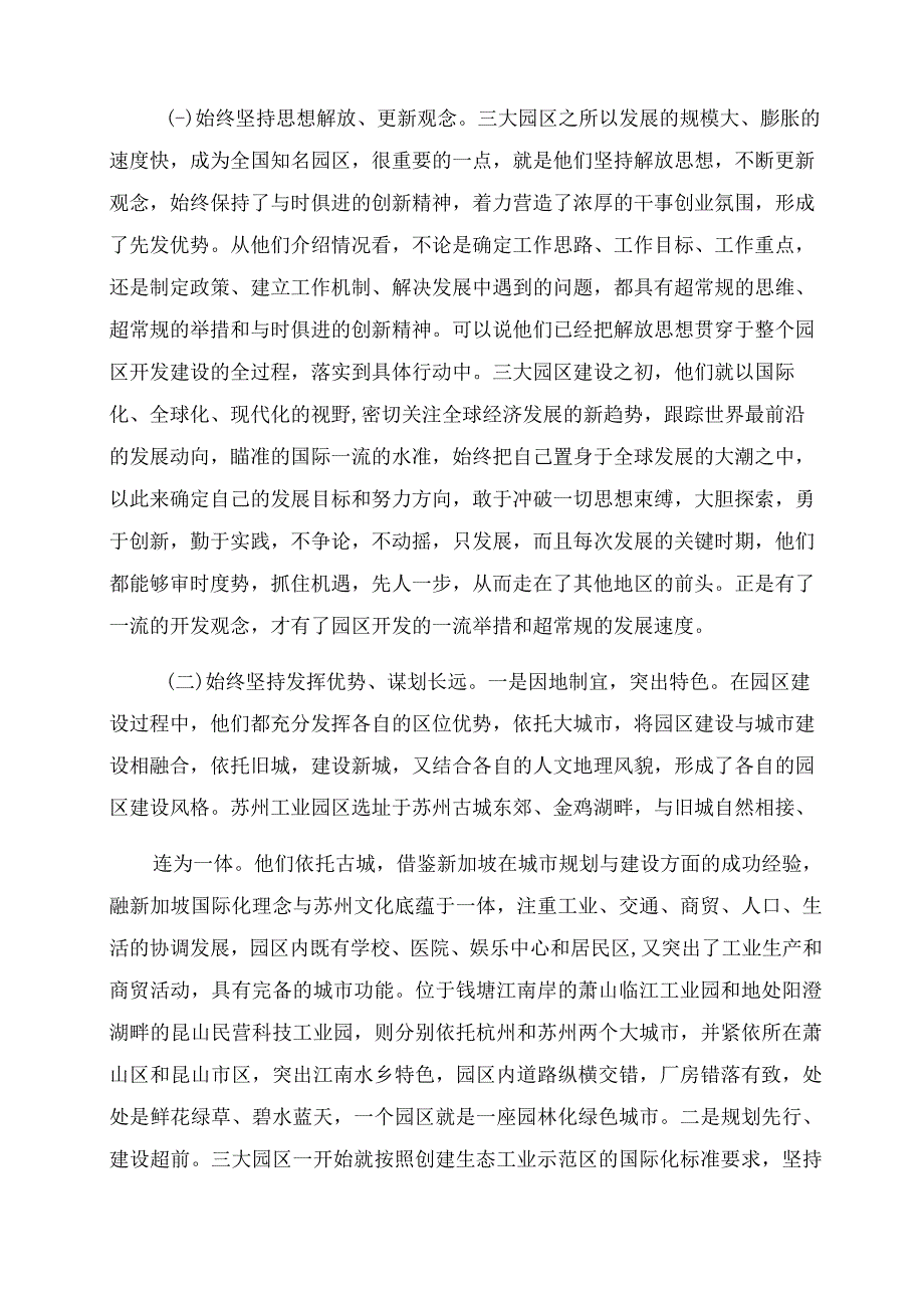 有关赴杭州苏州上海等地工业园区学习考察调研报告范文_百度文精.docx_第3页