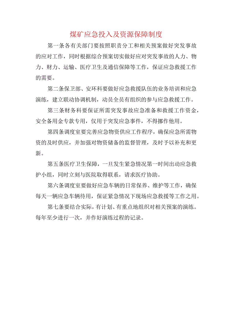 煤矿应急投入及资源保障制度.docx_第1页