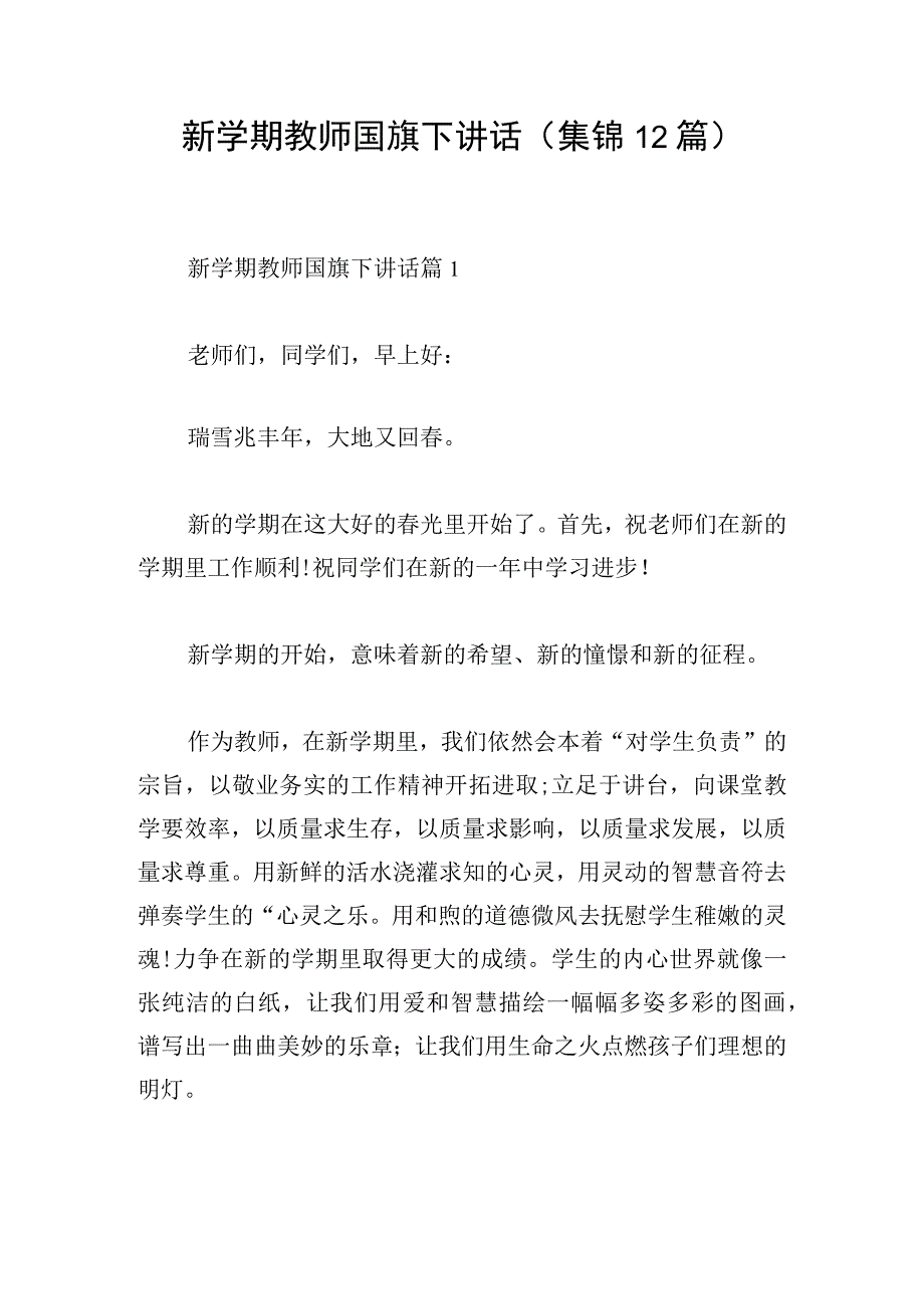 新学期教师国旗下讲话集锦12篇.docx_第1页