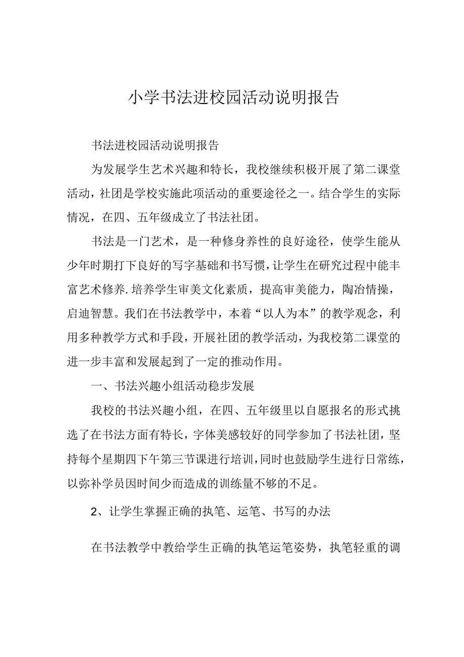 小学书法进校园活动说明报告.docx_第1页