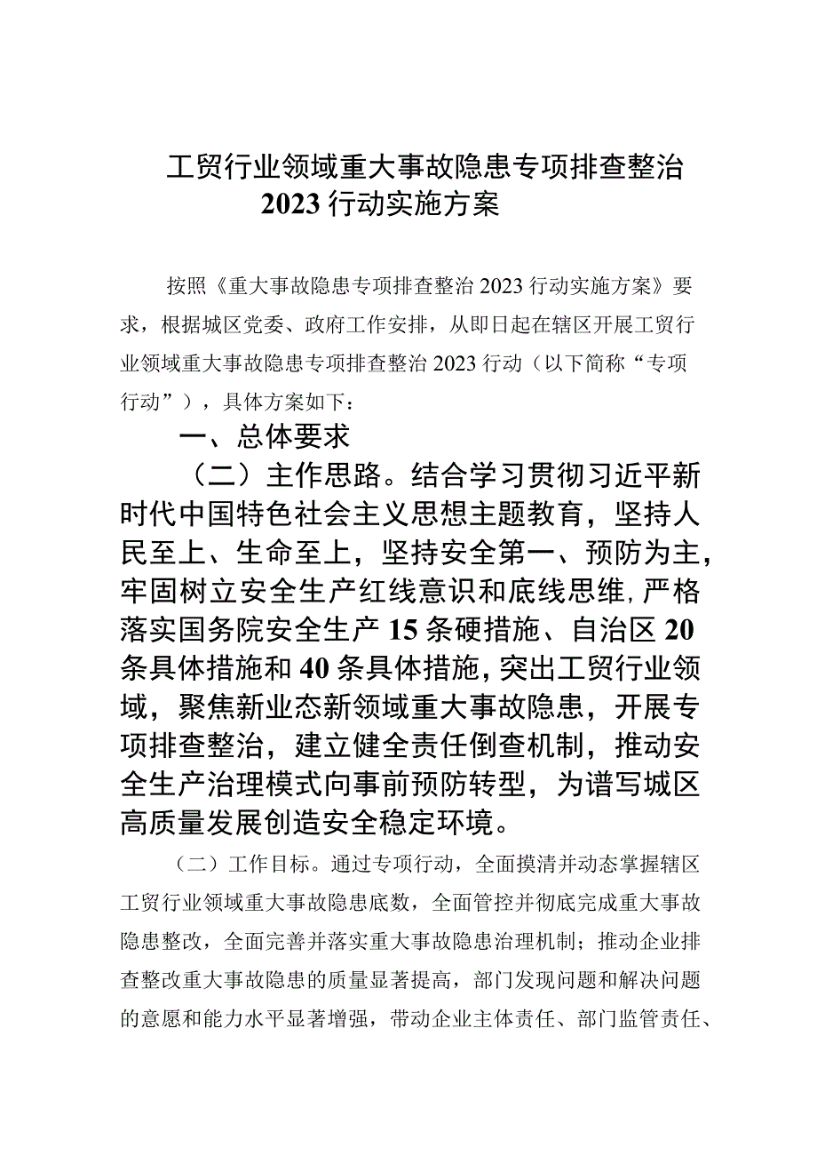 工贸行业领域重大事故隐患专项排查整治行动实施方案精选九篇汇编.docx_第1页