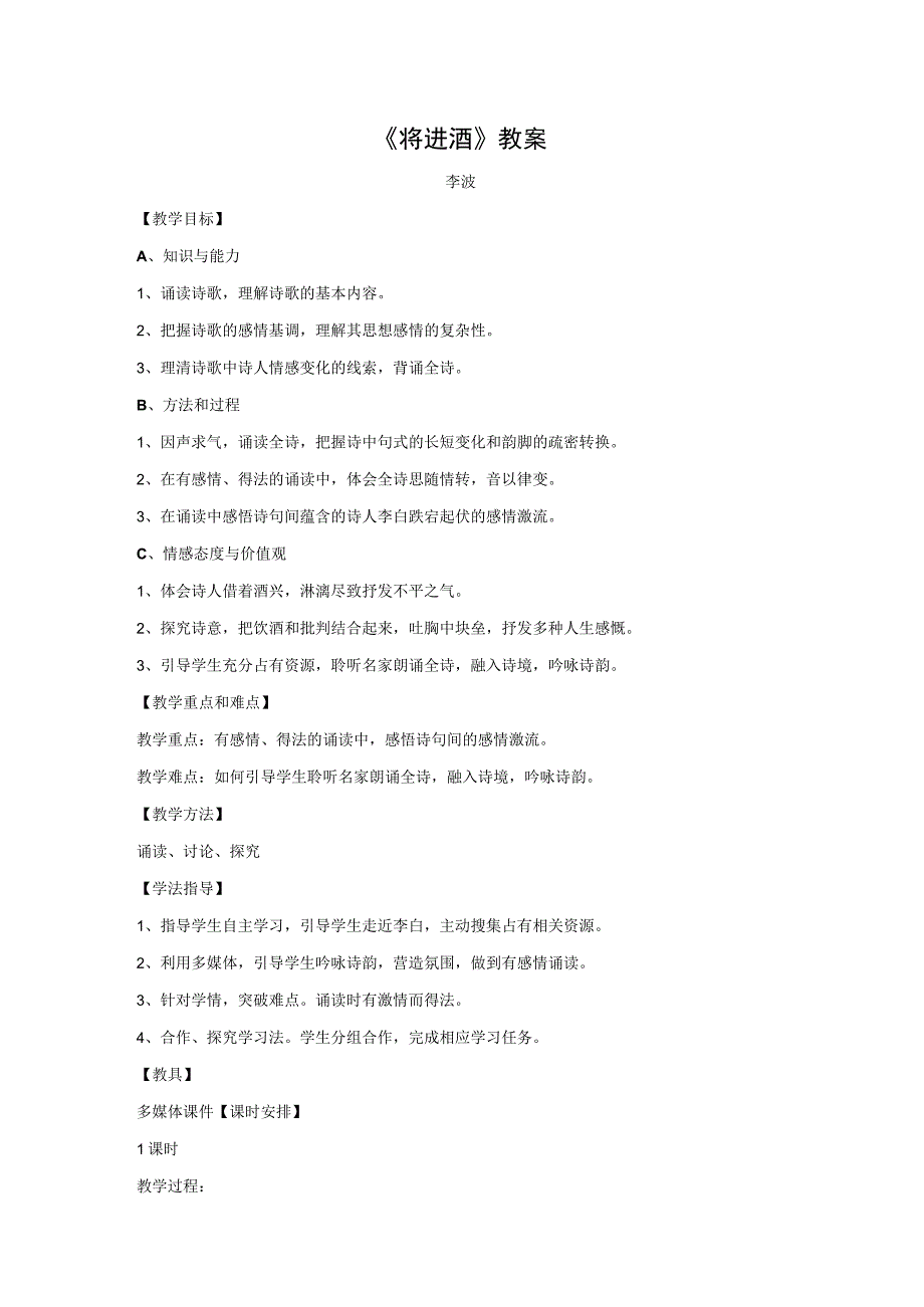 将进酒教案公开课教案教学设计课件资料.docx_第1页