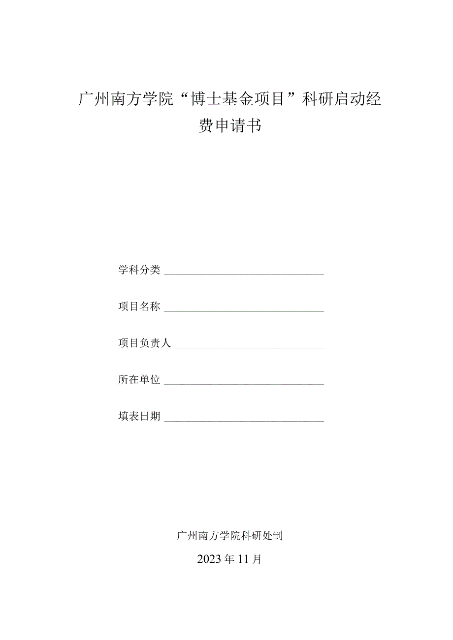 广州南方学院博士基金项目科研启动经费申请书.docx_第1页