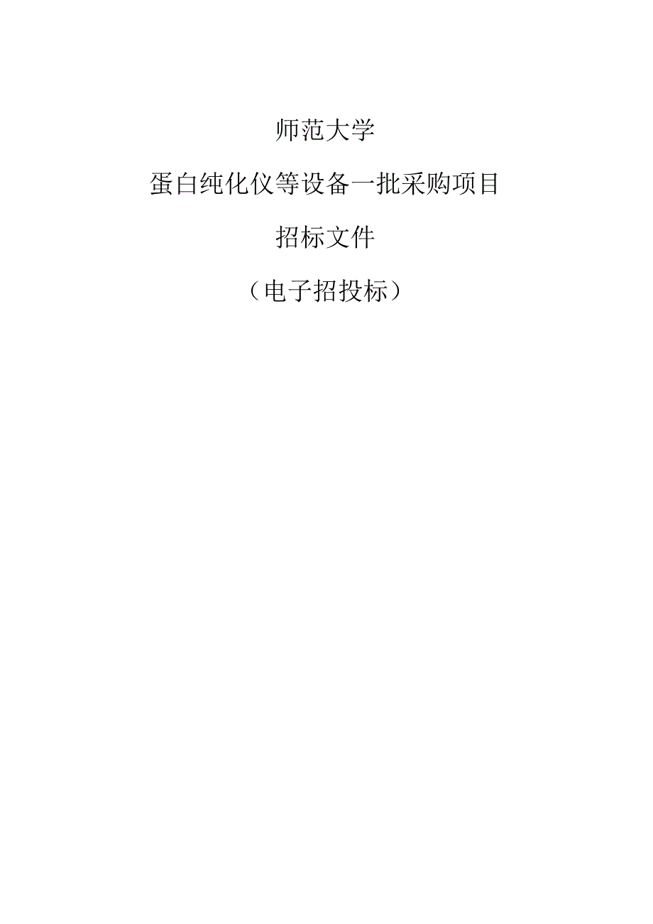 师范大学蛋白纯化仪等设备一批采购项目招标文件.docx_第1页