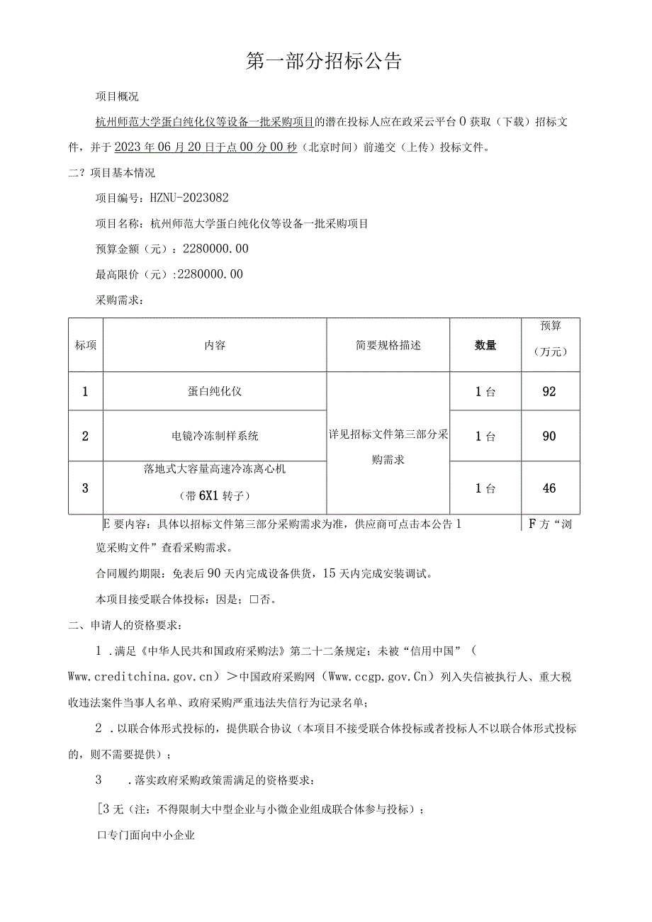 师范大学蛋白纯化仪等设备一批采购项目招标文件.docx_第3页