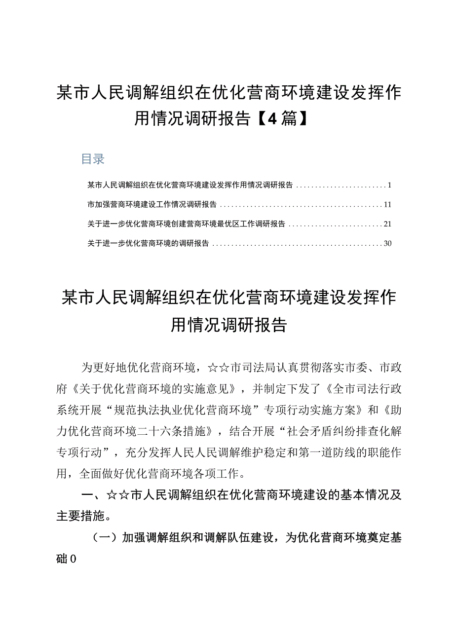 某市人民调解组织在优化营商环境建设发挥作用情况调研报告4篇.docx_第1页