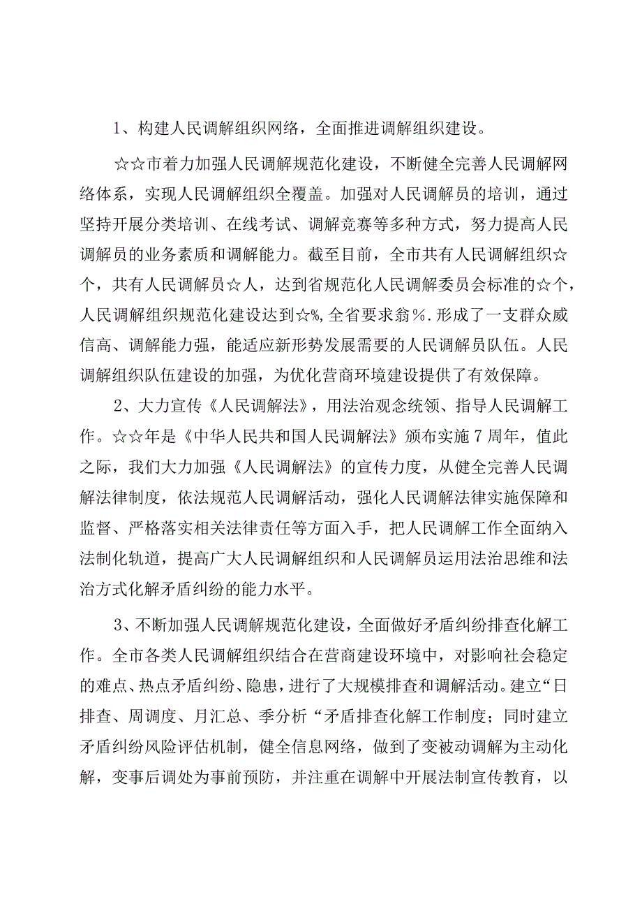 某市人民调解组织在优化营商环境建设发挥作用情况调研报告4篇.docx_第2页