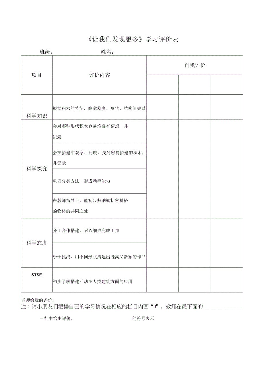 湘科版小学科学一上14 让我们发现更多 学习评价.docx_第1页