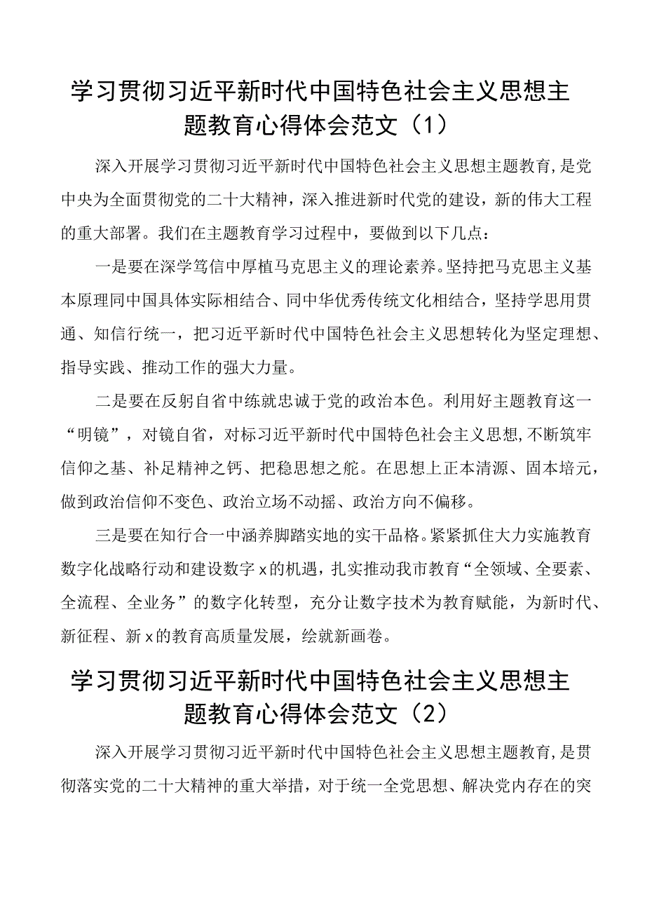 教育系统学习主题教育心得体会研讨发言材料3篇.docx_第1页