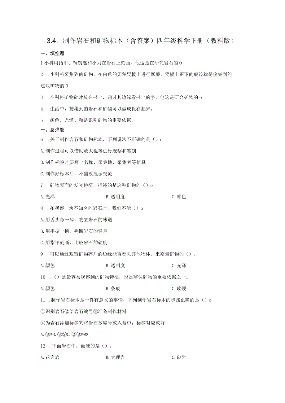 教科版四年级下册科学34制作岩石和矿物标本 同步练习含答案.docx_第1页